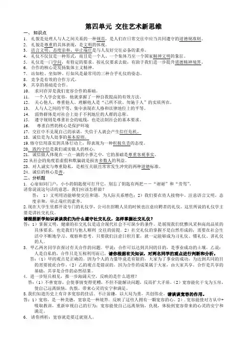 八年级政治上册复习提纲 第四单元 交往艺术新思维教案