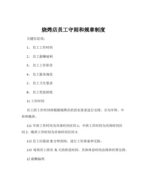 烧烤店员工守则和规章制度