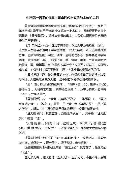中国第一哲学的根基：黄帝四经与易传的本体论思想