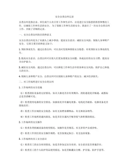安全自查自纠记录