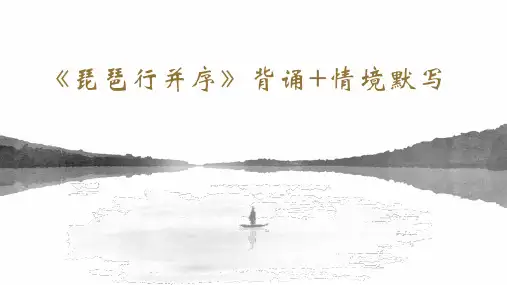 8-3《琵琶行并序》背诵+情境默写+24张22-23统编版高中语文必修上册