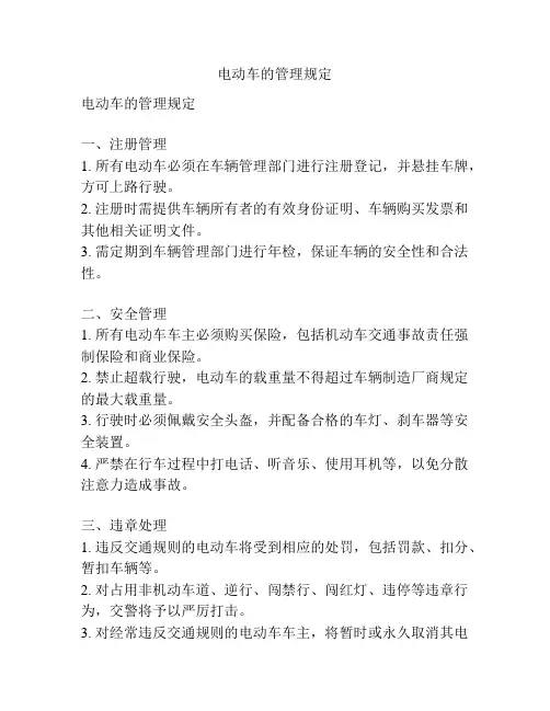 电动车的管理规定