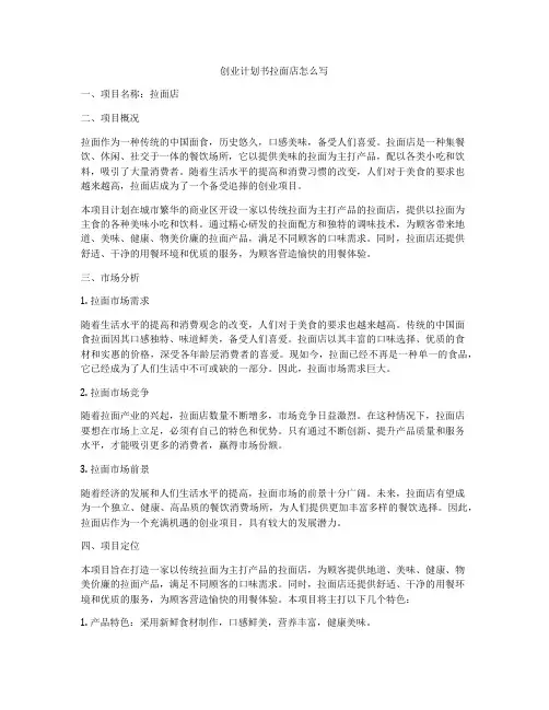 创业计划书拉面店怎么写