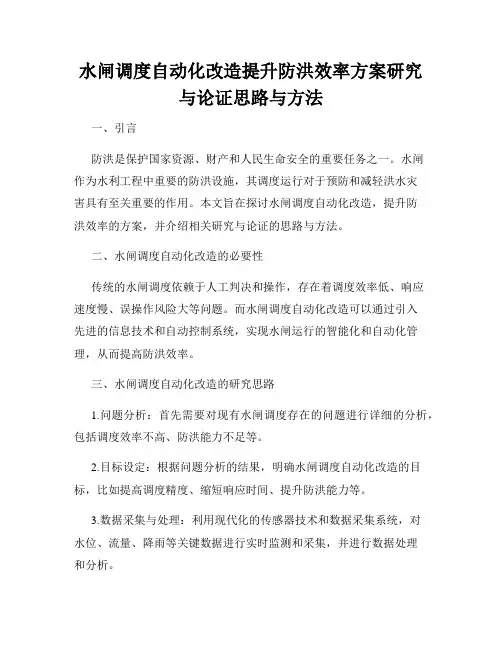 水闸调度自动化改造提升防洪效率方案研究与论证思路与方法