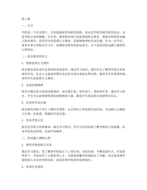 校史融入感悟心得体会(3篇)