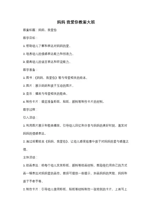 妈妈 我爱你教案大班