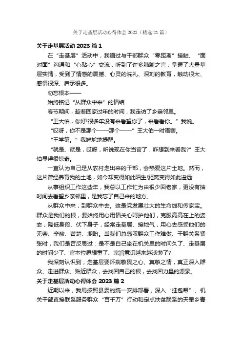 关于走基层活动心得体会2023（精选21篇）