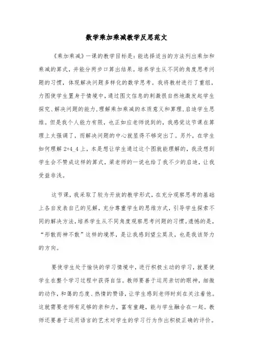 数学乘加乘减教学反思范文（2篇）