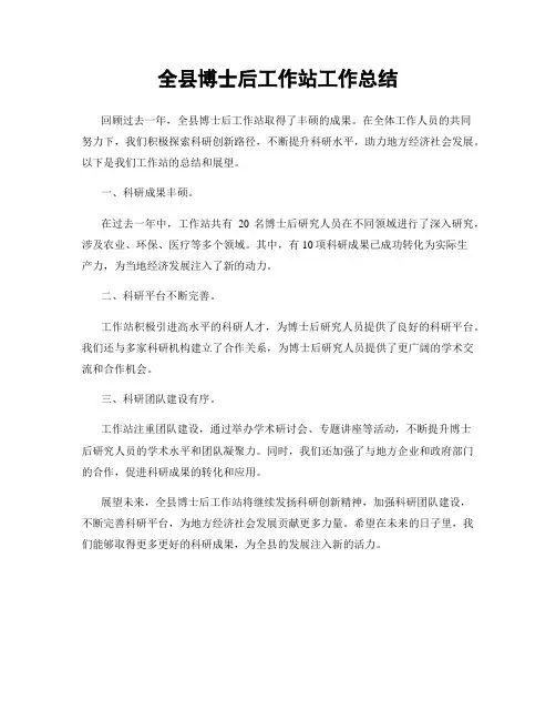 全县博士后工作站工作总结