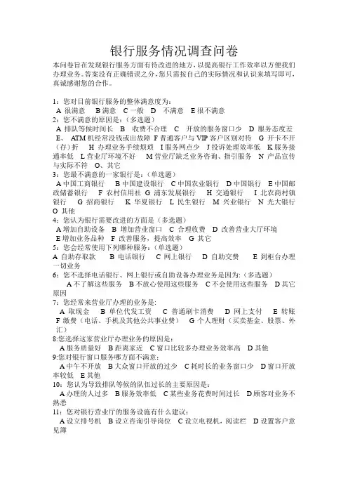银行服务情况调查表