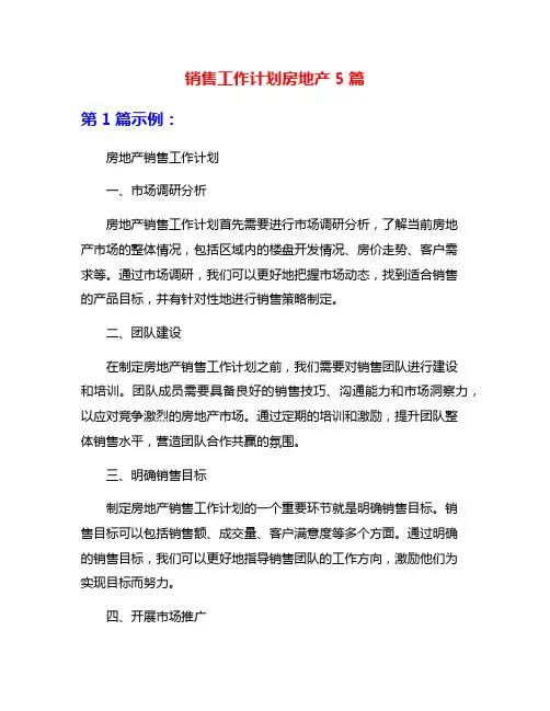 销售工作计划房地产5篇