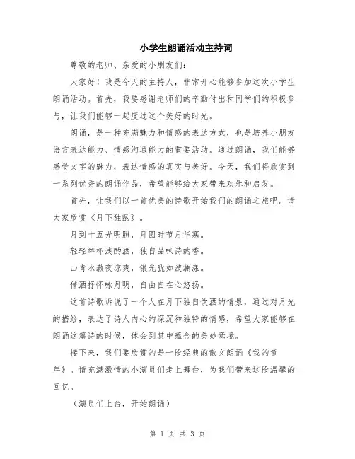 小学生朗诵活动主持词