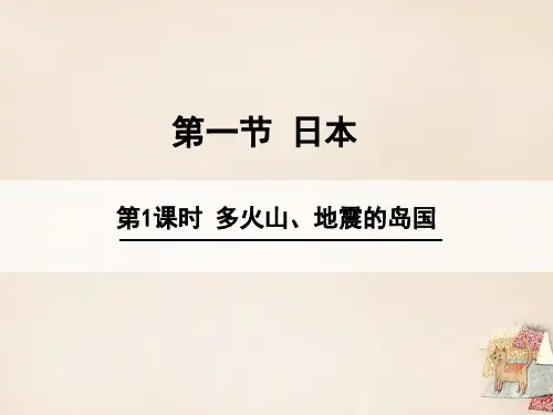 七年级地理下册 71 日本(第1课时 多火山地震的岛国) 新人教版PPT课件