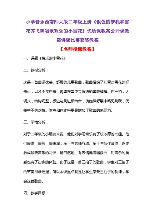 小学音乐西南师大版二年级上册《银色的梦我和雪花齐飞舞唱歌欢乐的小雪花》优质课教案讲课比赛获奖教案D003