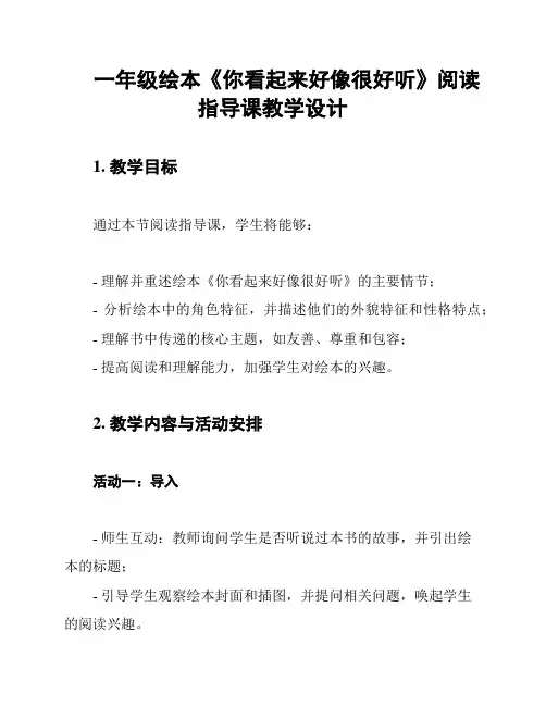 一年级绘本《你看起来好像很好听》阅读指导课教学设计
