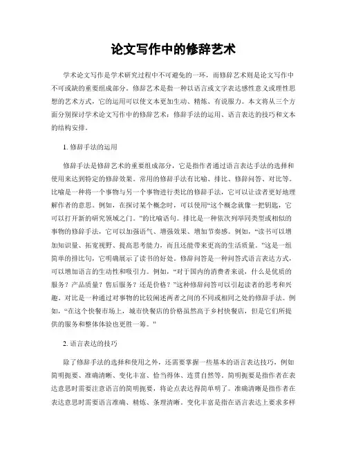 论文写作中的修辞艺术