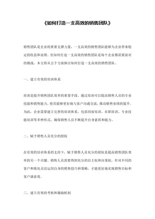 《如何打造一支高效的销售团队》