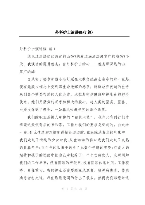外科护士演讲稿(8篇)