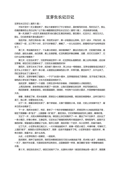 豆芽生长记日记（通用5篇）