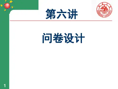 第六讲问卷设计ppt课件