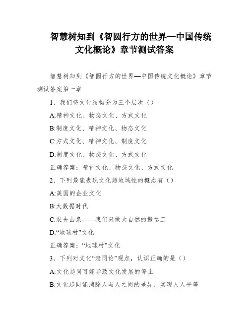 智慧树知到《智圆行方的世界—中国传统文化概论》章节测试答案