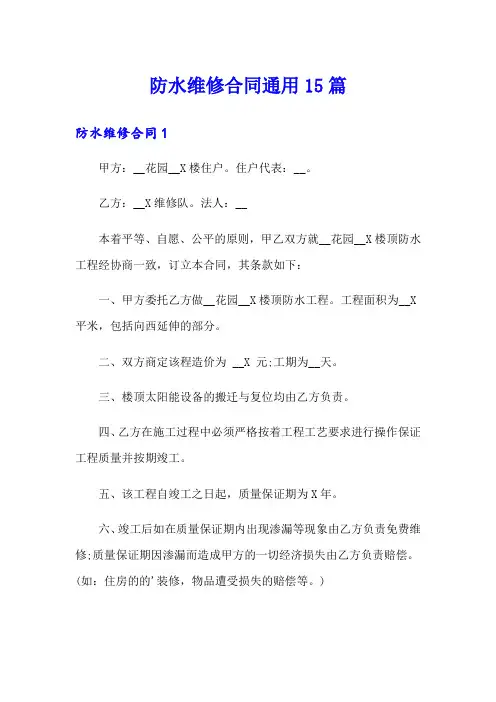 防水维修合同通用15篇