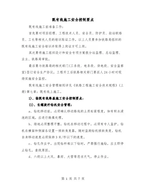 既有线施工安全控制要点（2篇）