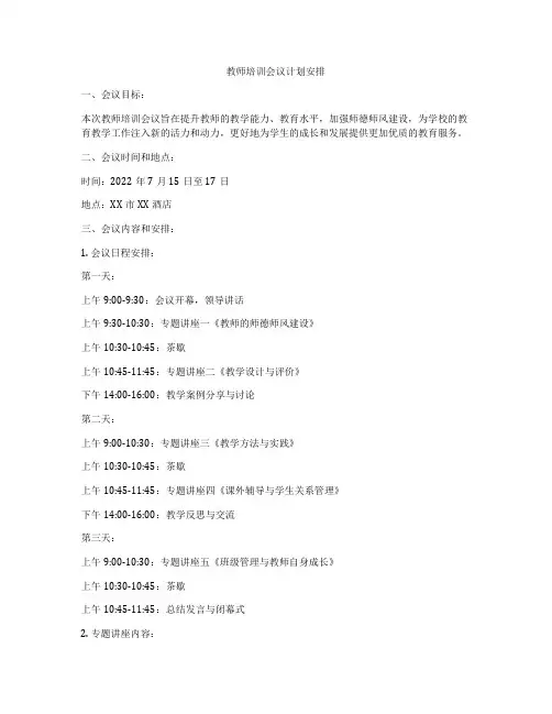 教师培训会议计划安排