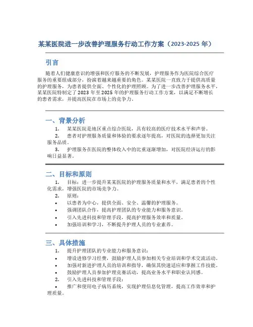 某某医院进一步改善护理服务行动工作方案(2023-2025年).doc