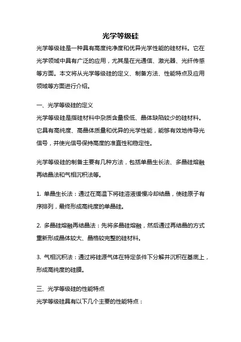 光学等级硅