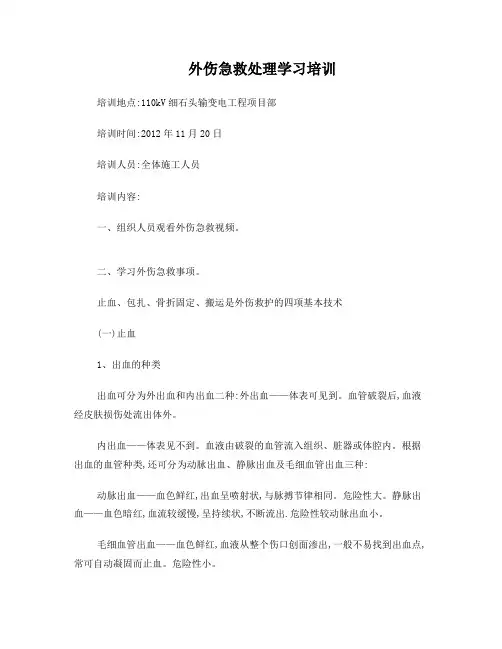 外伤急救处理学习培训