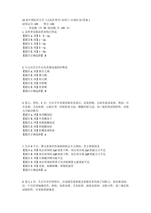 23春-中国医科大学《儿科护理学(本科)》在线作业-【答案】
