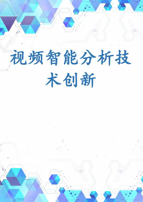 视频智能分析技术创新