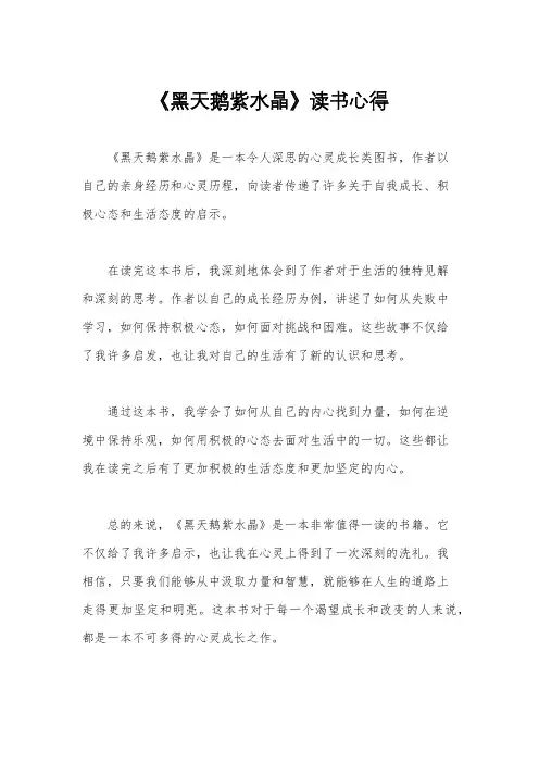 《黑天鹅紫水晶》读书心得