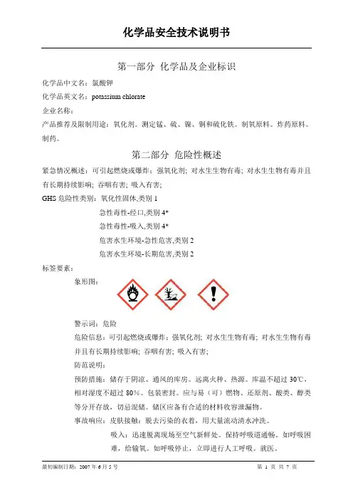 SDS编号042氯酸钾