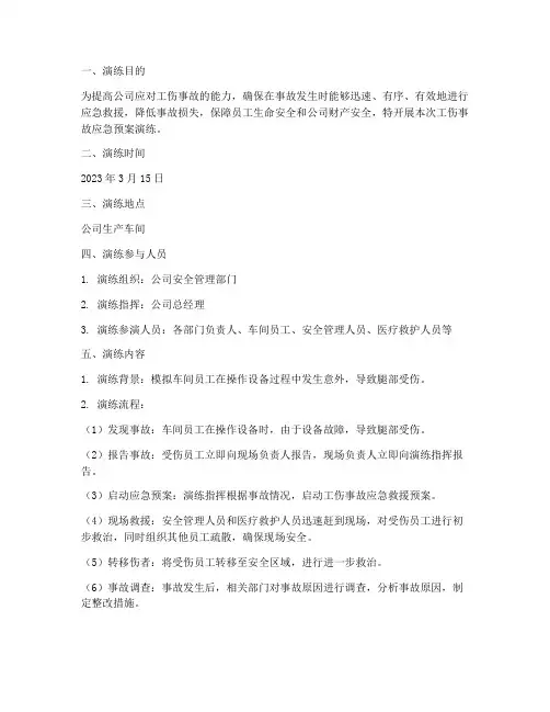 工伤事故应急预案演练记录
