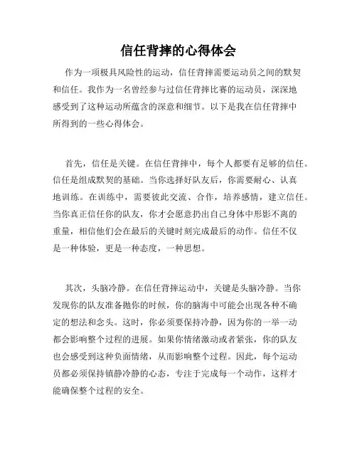 信任背摔的心得体会