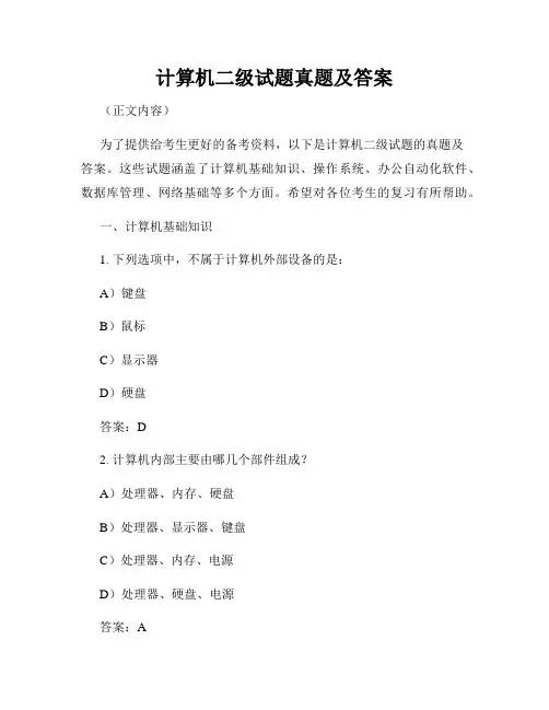 计算机二级试题真题及答案