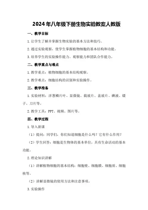 2024年八年级下册生物实验教案人教版
