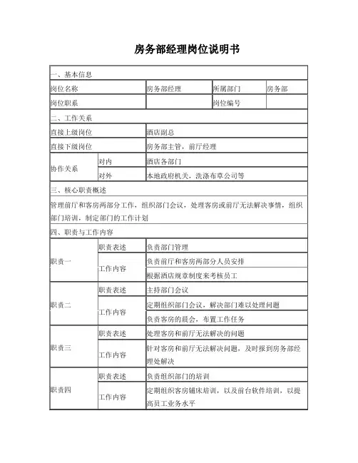 房务部经理岗位说明书