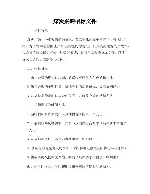 煤炭采购招标文件