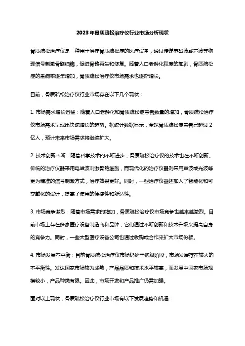 2023年骨质疏松治疗仪行业市场分析现状