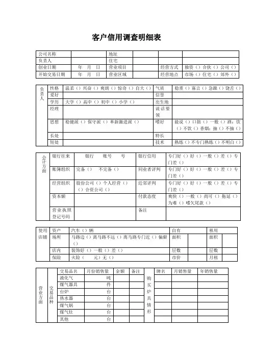 客户信用调查明细表