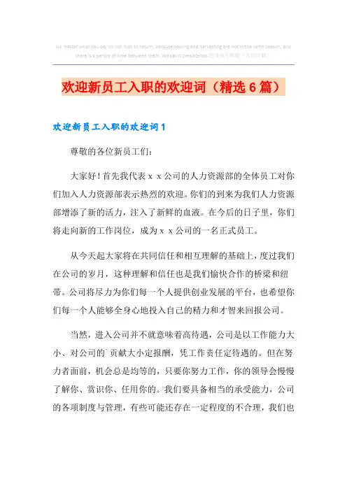 欢迎新员工入职的欢迎词(精选6篇)