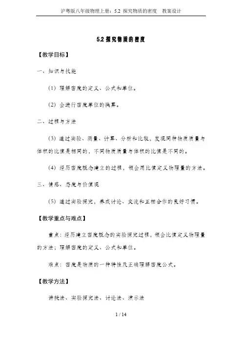 沪粤版八年级物理上册：5.2 探究物质的密度  教案设计
