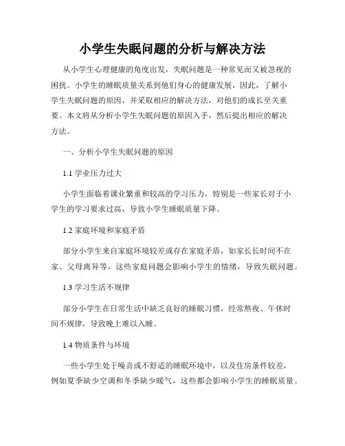 小学生失眠问题的分析与解决方法