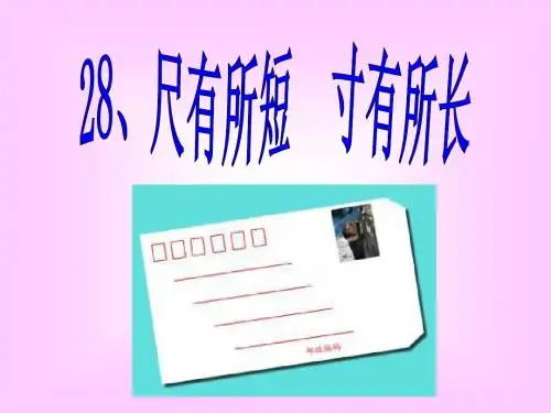 28、尺有所短 寸有所长