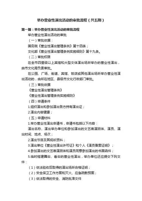 举办营业性演出活动的审批流程（共五则）