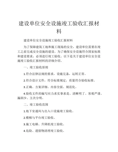 建设单位安全设施竣工验收汇报材料
