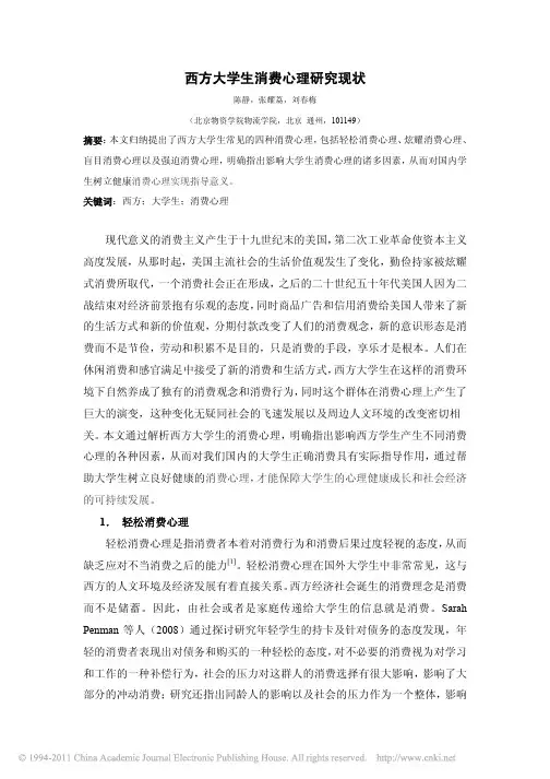 西方大学生消费心理研究现状
